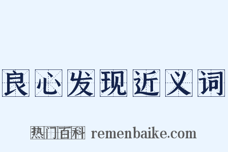 良心发现近义词是什么意思的图片